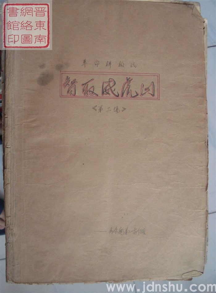 革命样板戏《智取威虎山》曲谱（第三场）
