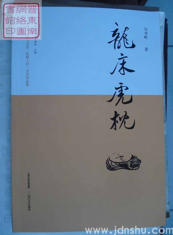 龙床虎枕
