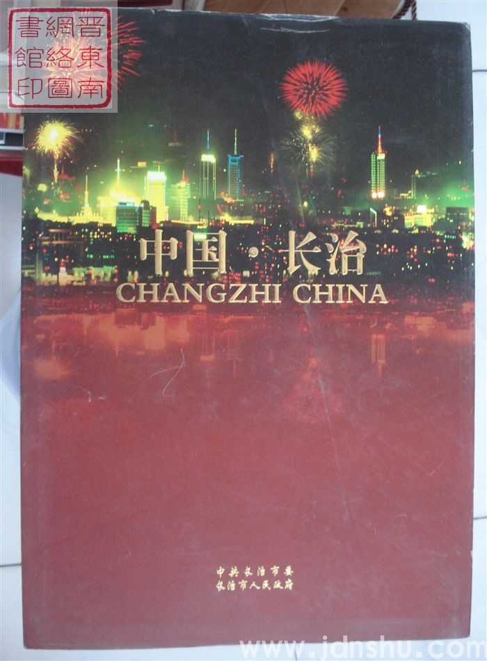 中国·长治