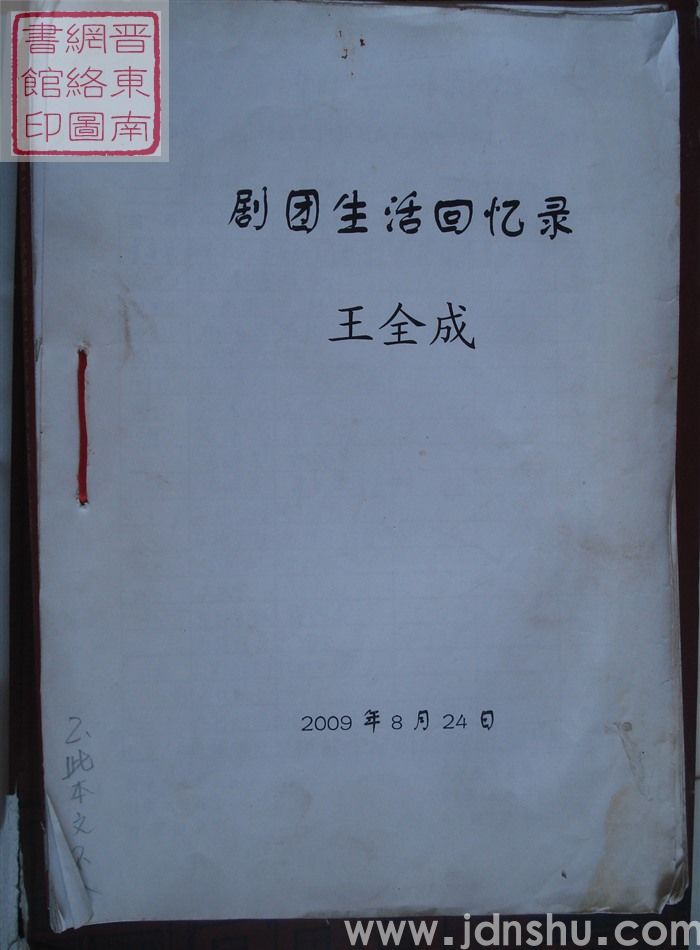 剧团生活回忆录