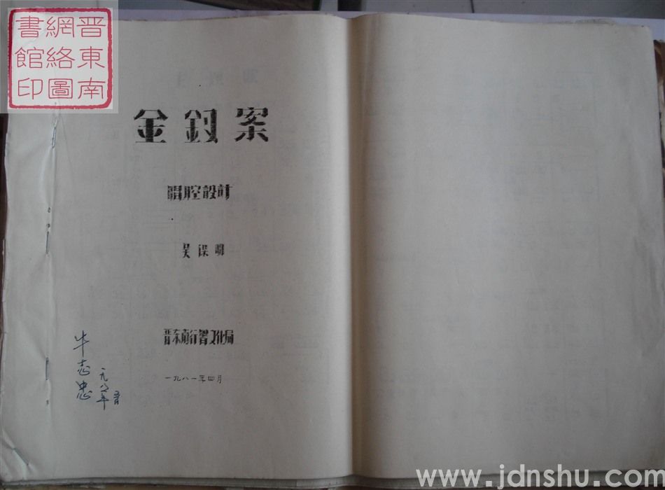 金钗案唱腔设计（16开）