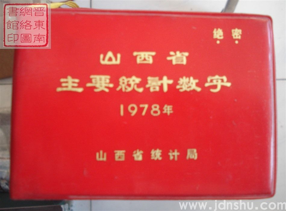 山西省主要统计数字 1978年