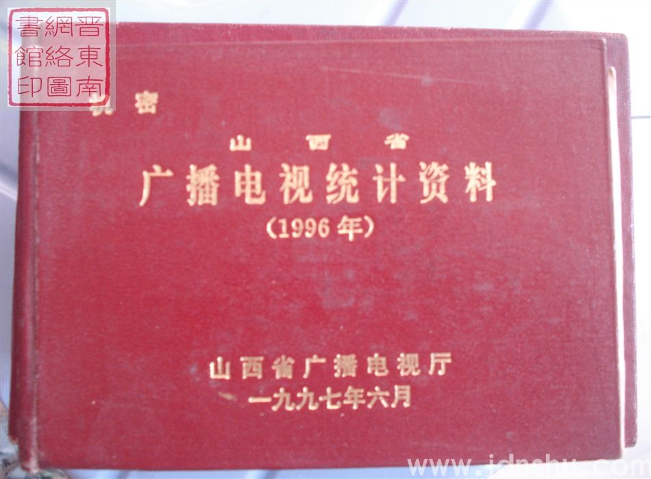 山西省广播电视统计资料 1996年