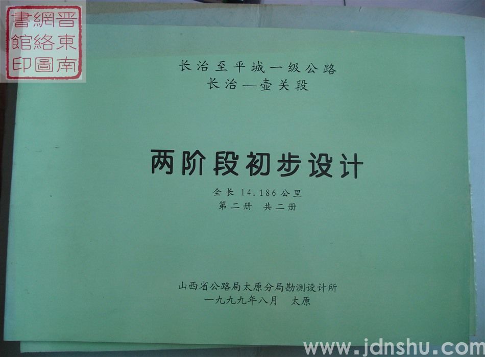 长治至平城一级公路 长治-壶关段两阶段初步设计 第二册