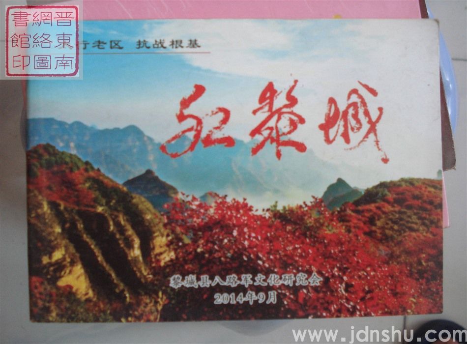 红黎城
