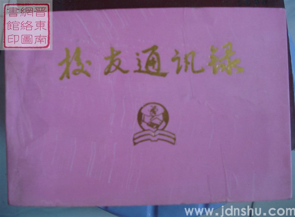 长治职工大学校友通讯录