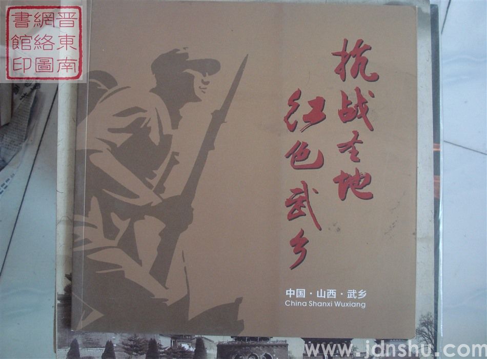抗战圣地 红色武乡（方16开）