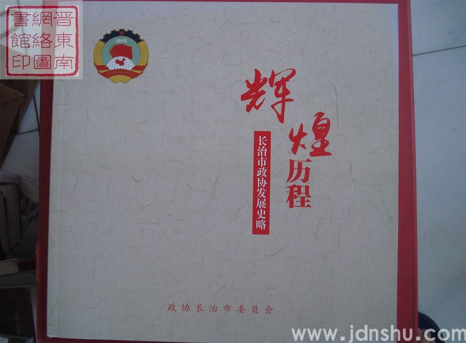 辉煌历程：长治市政协发展史略