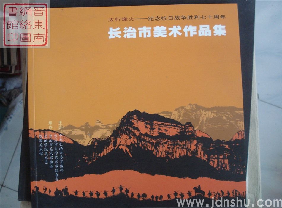 太行烽火——纪念抗日战争胜利七十周年：长治市美术作品集