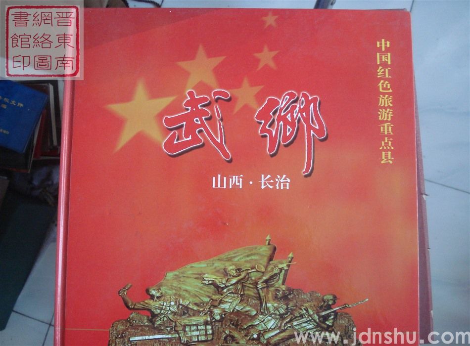 中国红色旅游重点县：武乡