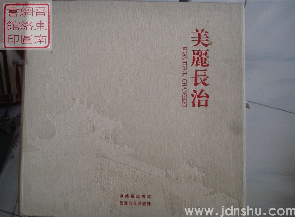 美丽长治