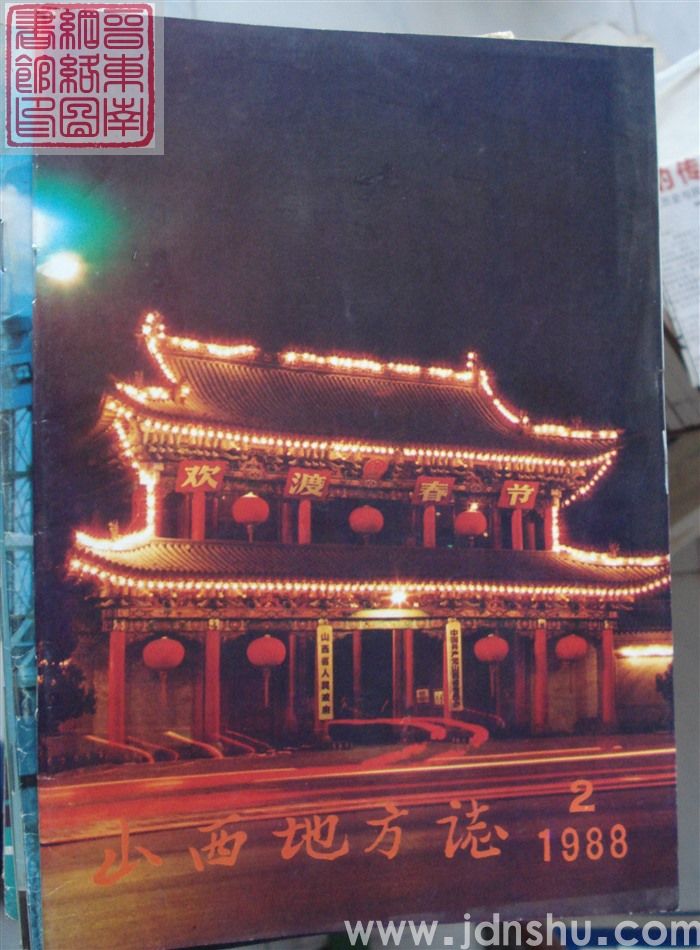 山西地方志 1988-2（总第67期）