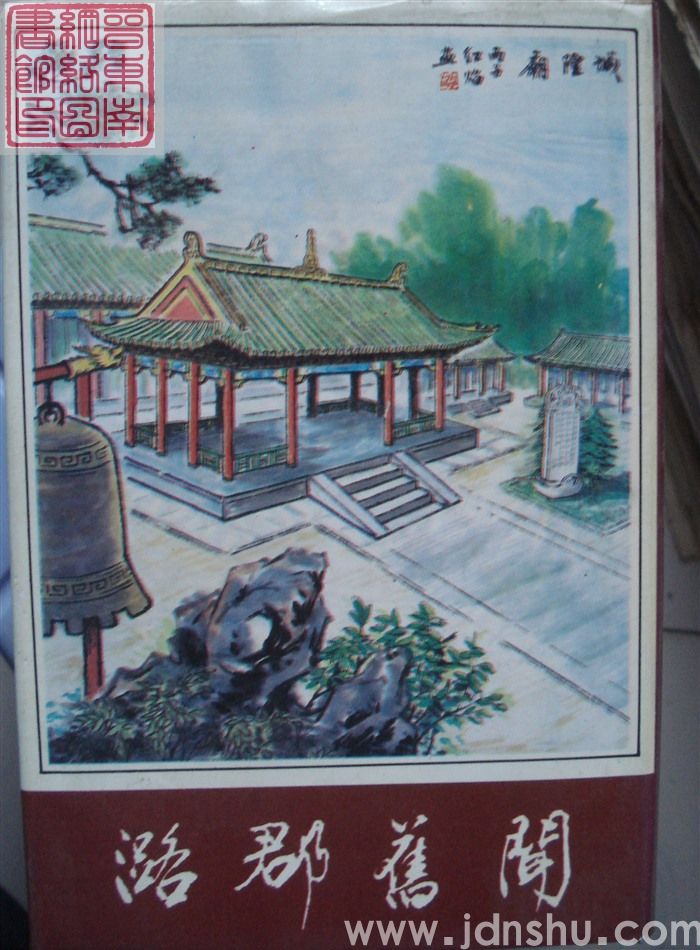 潞郡旧闻