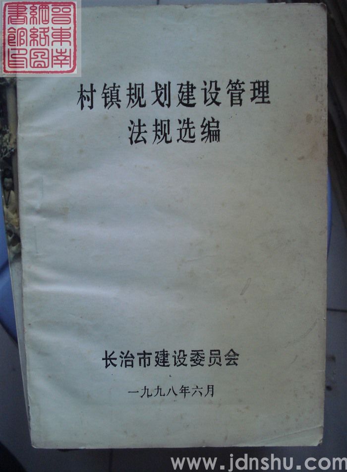 村镇规划建设管理法规选编