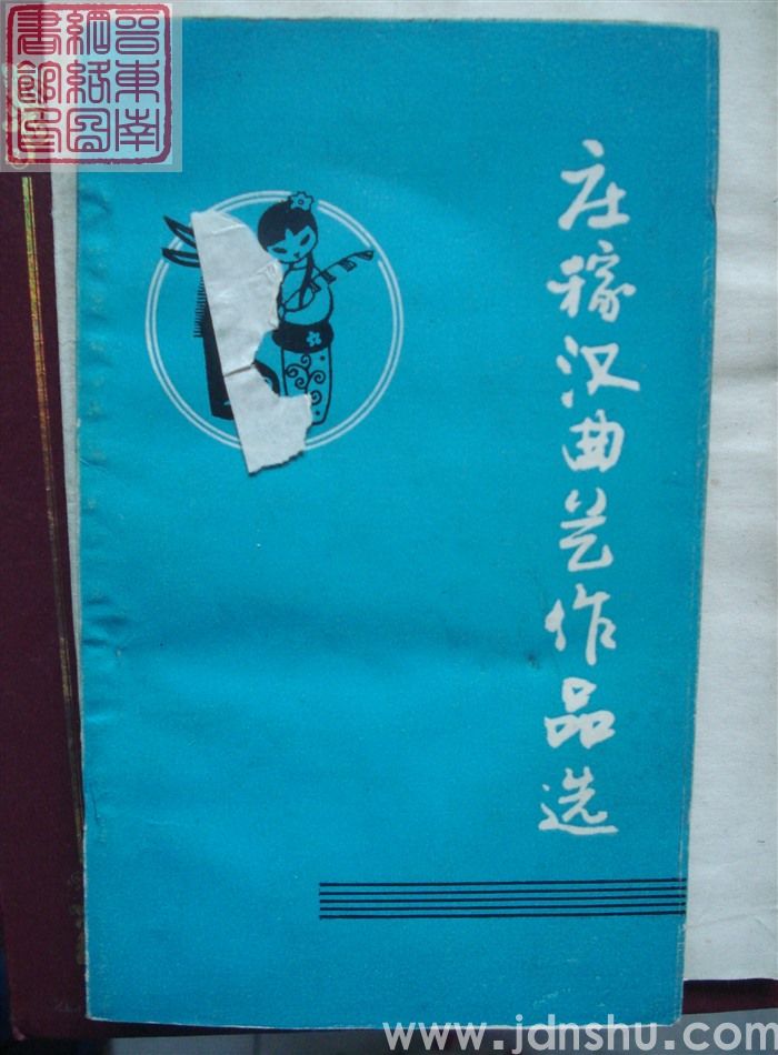 庄稼汉曲艺作品选