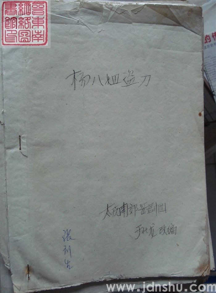 杨八姐盗刀