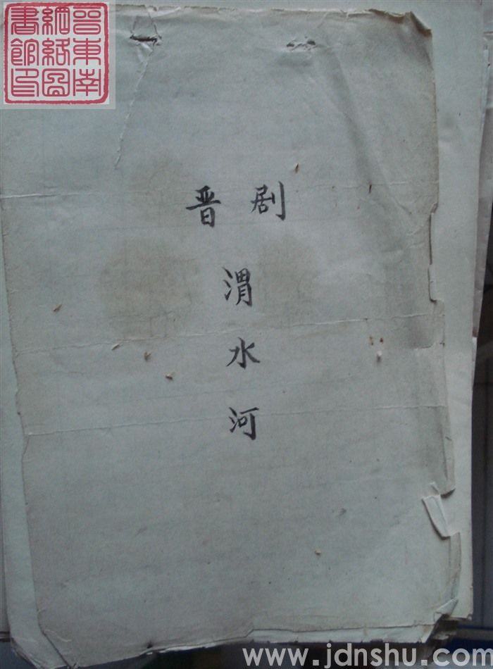 晋剧：渭水河
