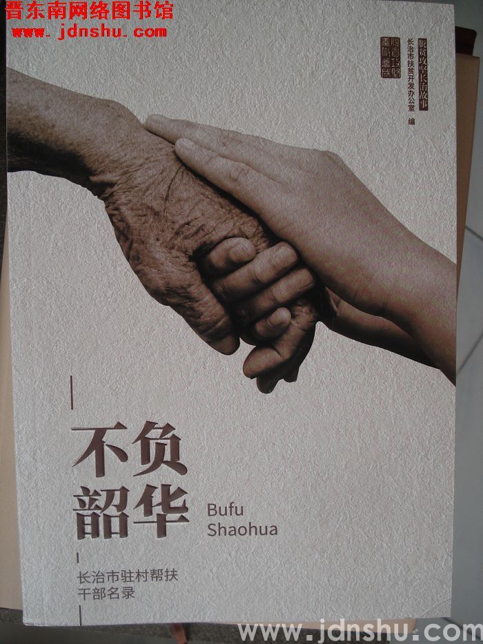 扶贫攻坚长治故事：不负韶华——长治市驻村帮扶干部名录
