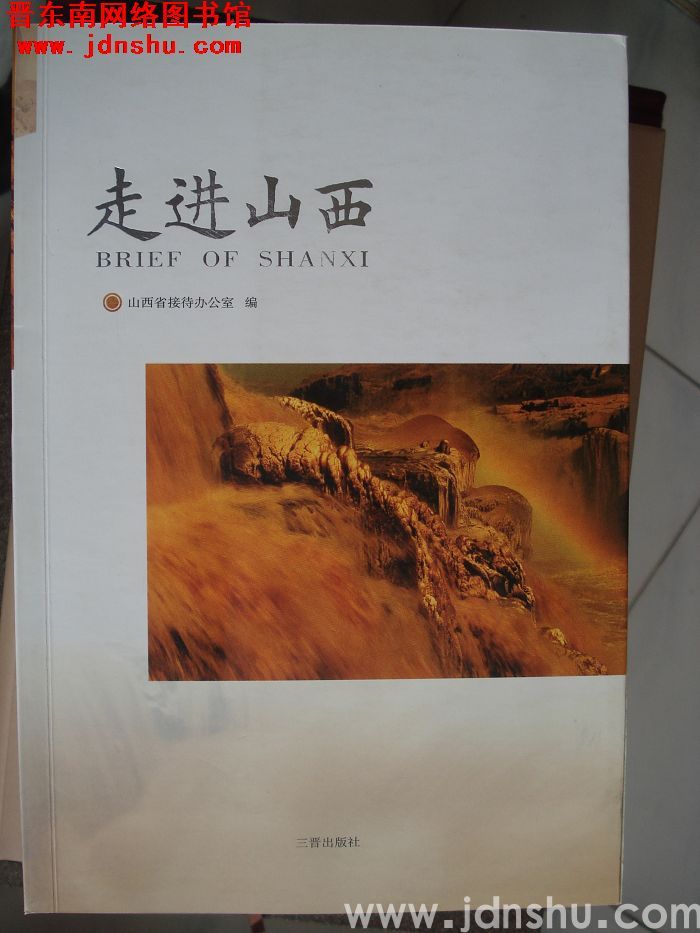 走进山西