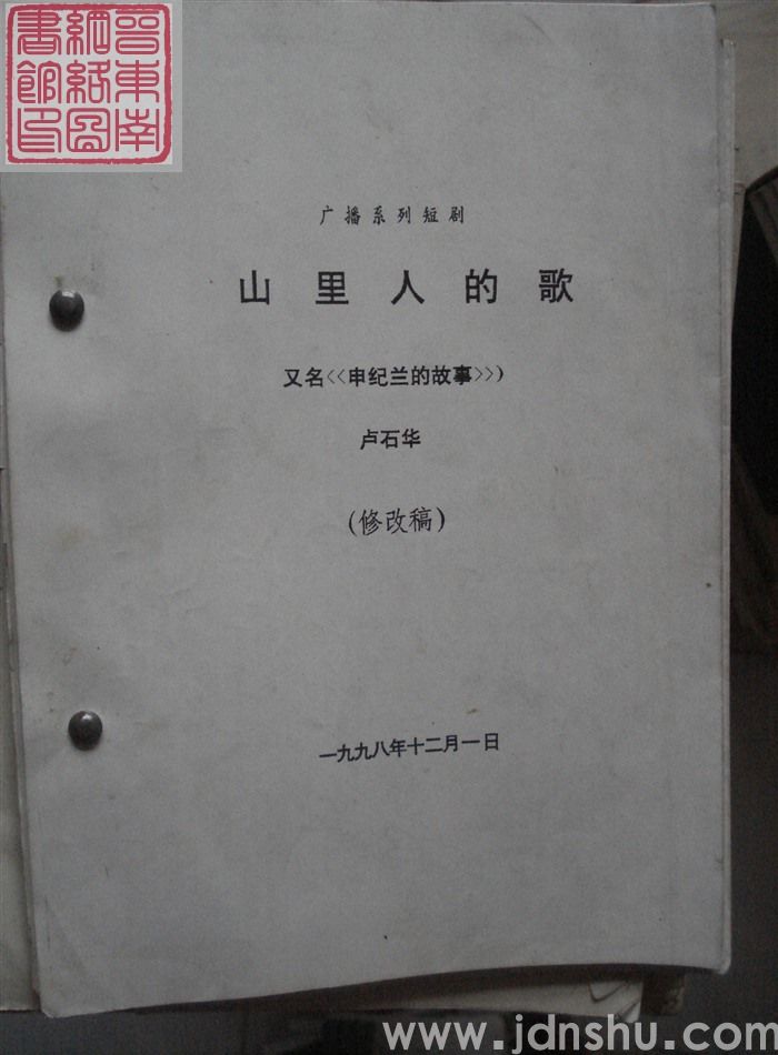 广播系列短剧：山里人的歌（又名《申纪兰的故事》）