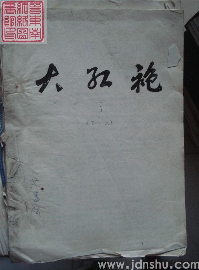 大红袍 下