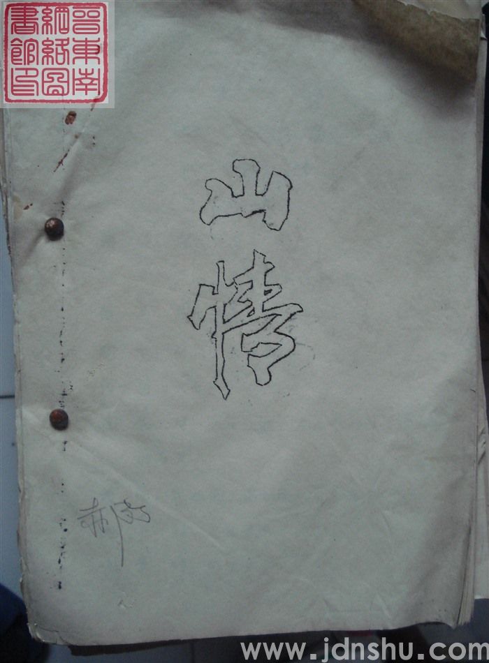 山情