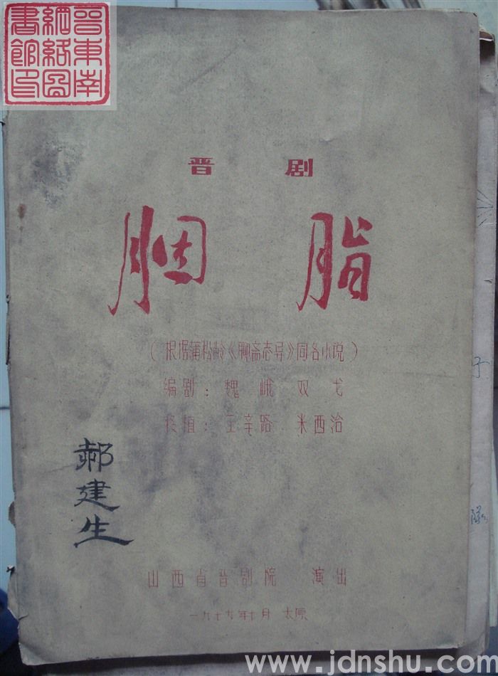 晋剧：胭脂