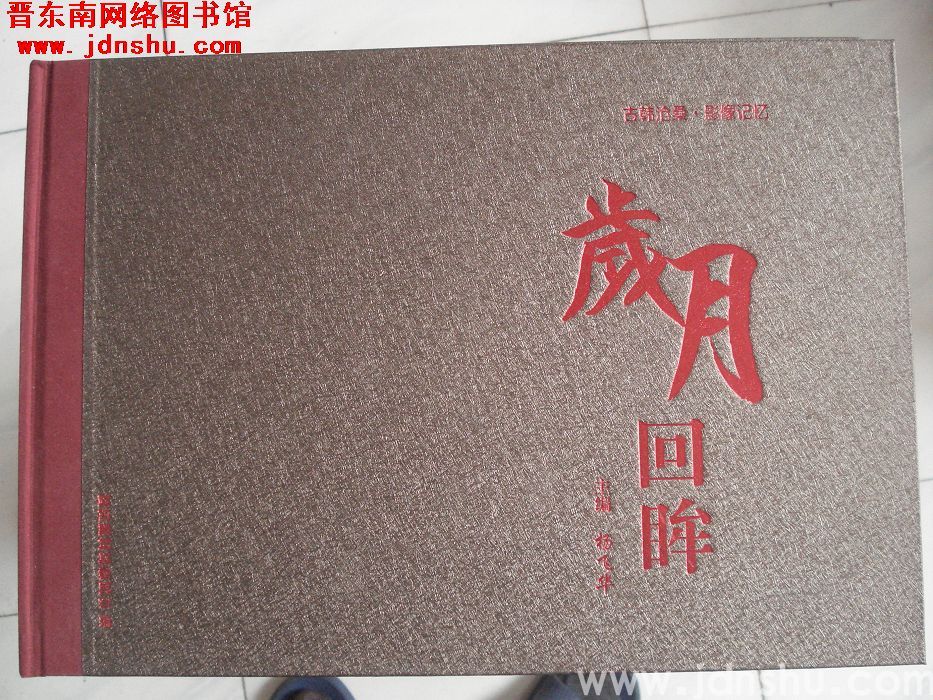 岁月回眸