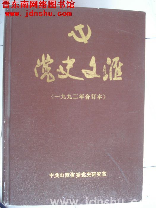 党史文汇（1992年合订本）
