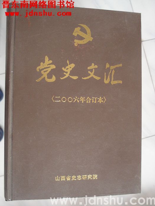 党史文汇（2006年合订本）