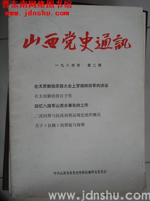 山西党史通讯 1984-2（总第14期）