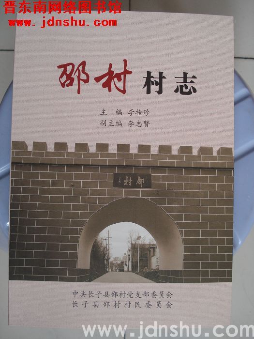 邵村村志