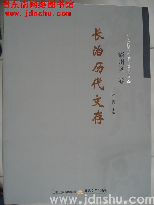长治历代文存·潞州区卷