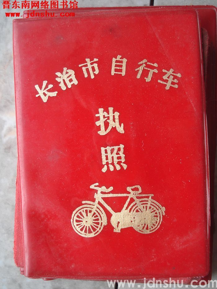长治市自行车执照（198305）