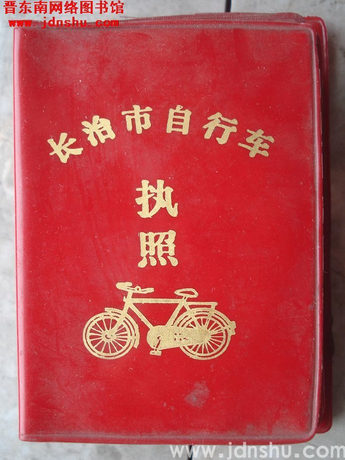 长治市自行车执照（1987）