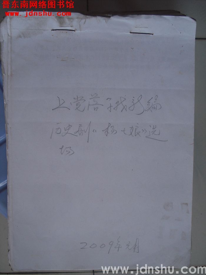 上党落子戏新编历史剧：《杨七娘》选场曲谱