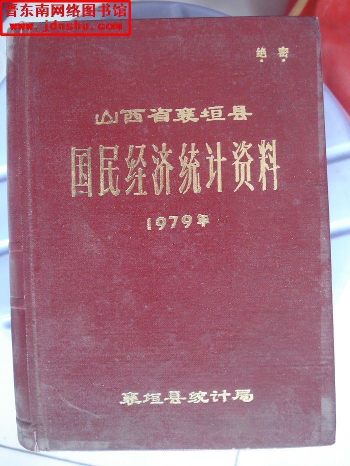 山西省襄垣县国民经济统计资料 1979年