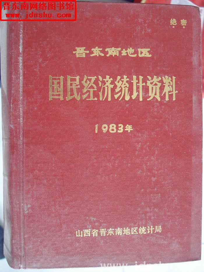晋东南地区国民经济统计资料 1983年