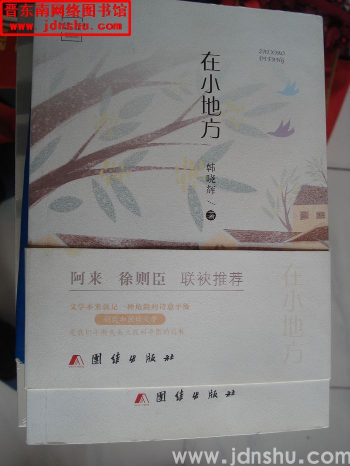 在小地方