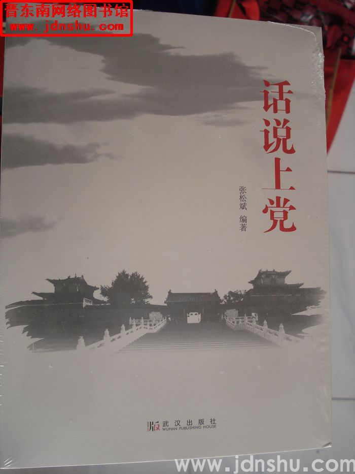 话说上党