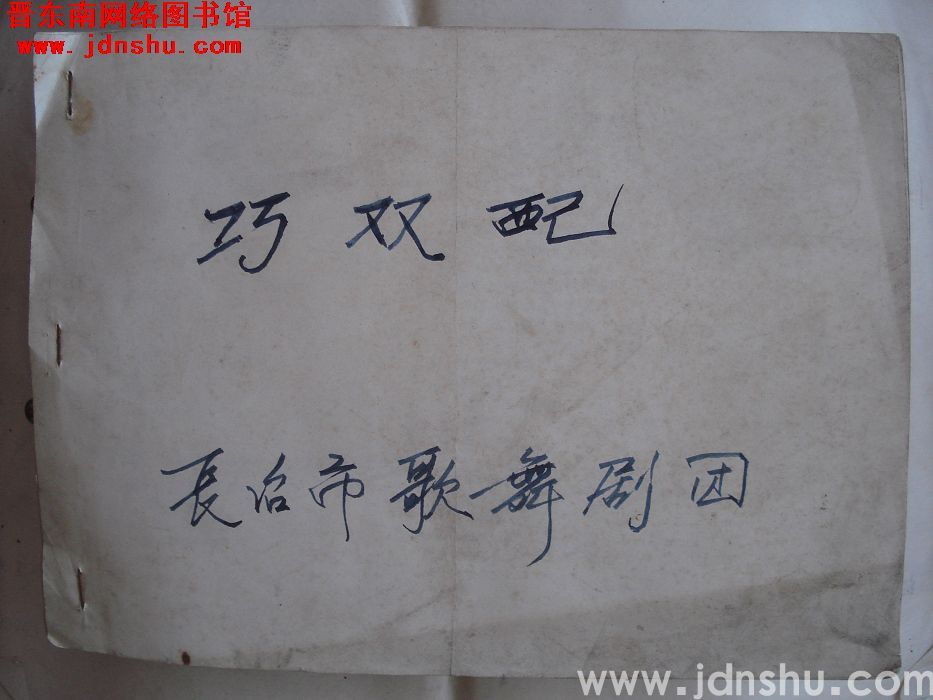巧双配
