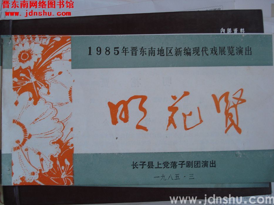 1985年：1985年晋东南地区新编现代戏展览长子县上党落子剧团演出《明花贤》