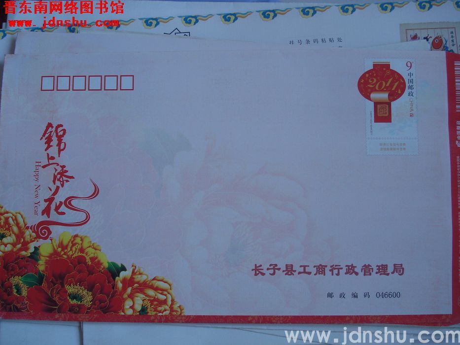 9元小邮资封：长子县工商行政管理局