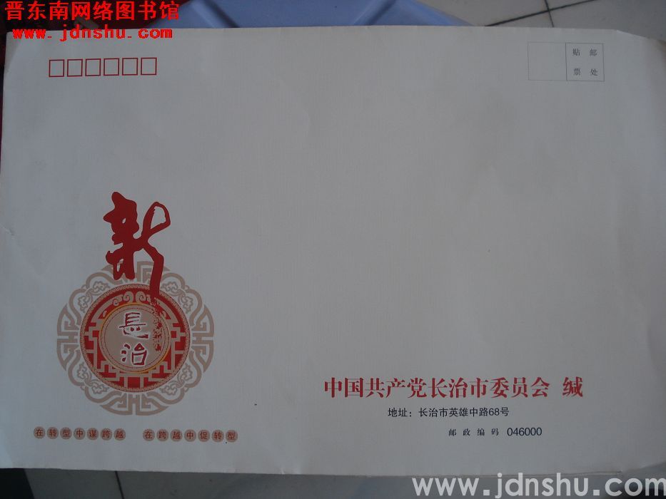 大信封：中国共产党长治市委员会