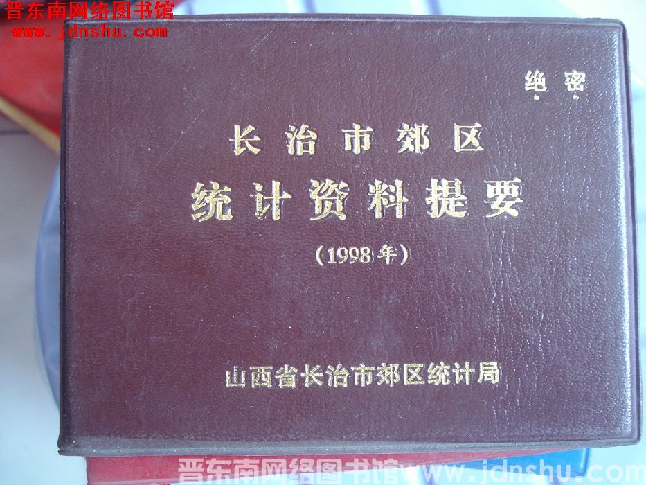 长治市郊区统计资料提要 1998年