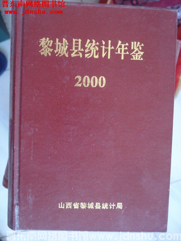 黎城县统计年鉴 2000
