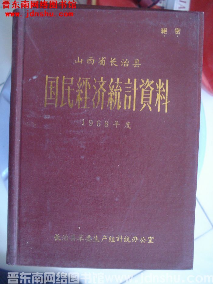 山西省长治县国民经济统计资料 1968年度