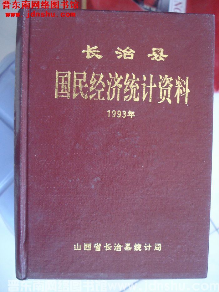 长治县国民经济统计资料 1993年