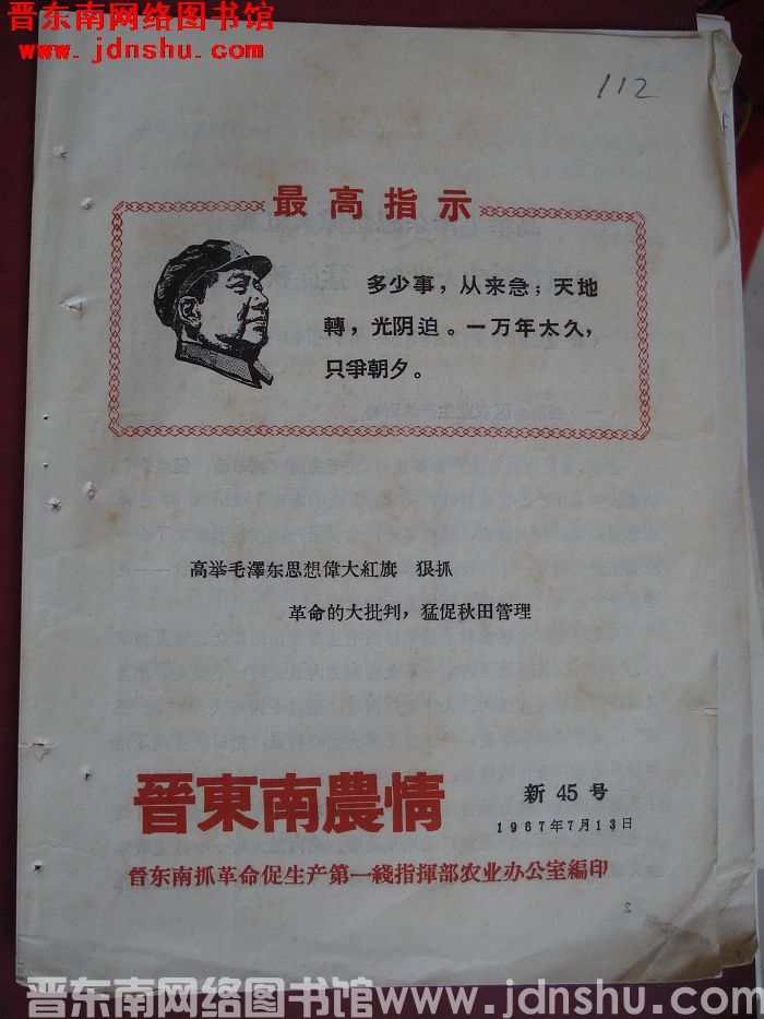 晋东南农情 新45号