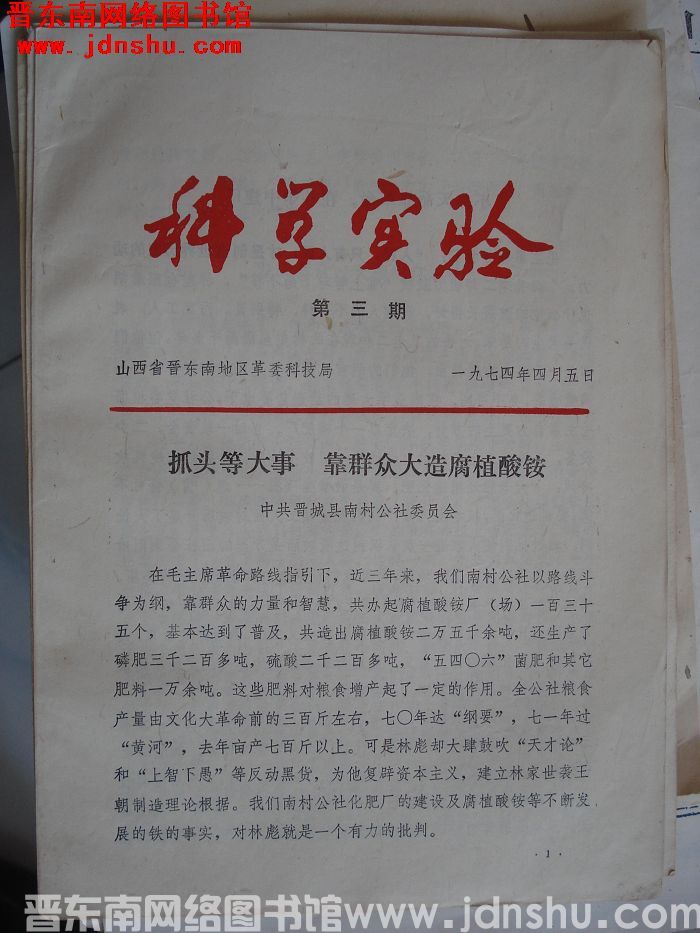 （晋东南）科学实验 1974-3
